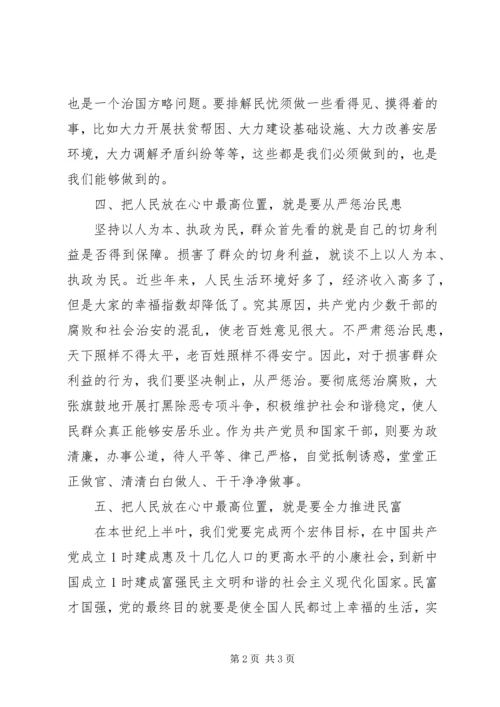 把人民群众的利益放在最高位置心得体会.docx