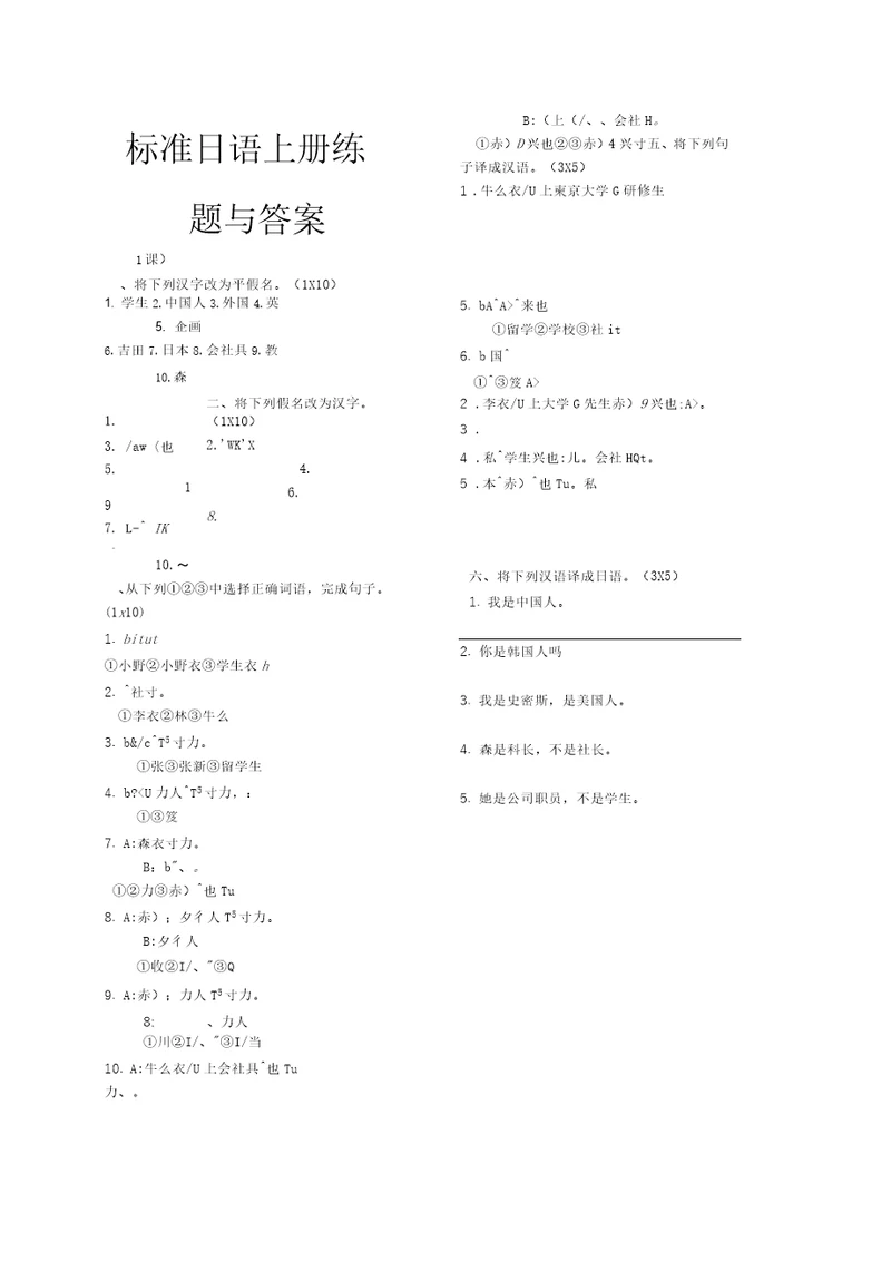 标准日语初级上册练习题与答案