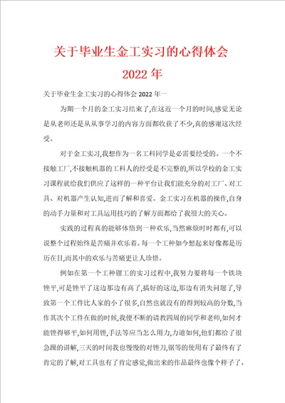 关于毕业生金工实习的心得体会2022年