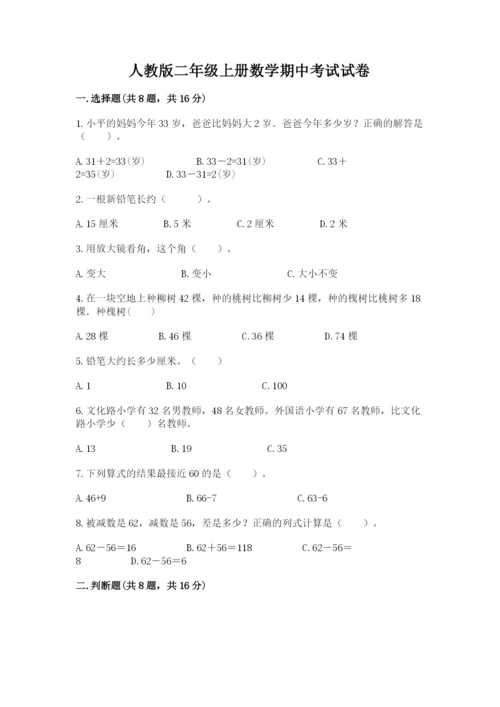 人教版二年级上册数学期中考试试卷附完整答案（考点梳理）.docx