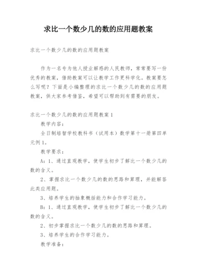 求比一个数少几的数的应用题教案.docx