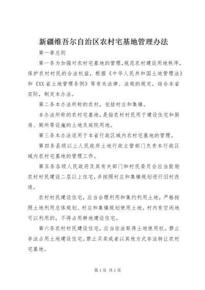 新疆维吾尔自治区农村宅基地管理办法 (3).docx