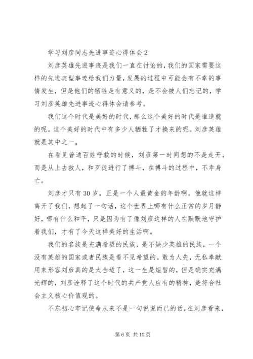 学习刘彦同志英雄事迹心得体会（共5篇）.docx