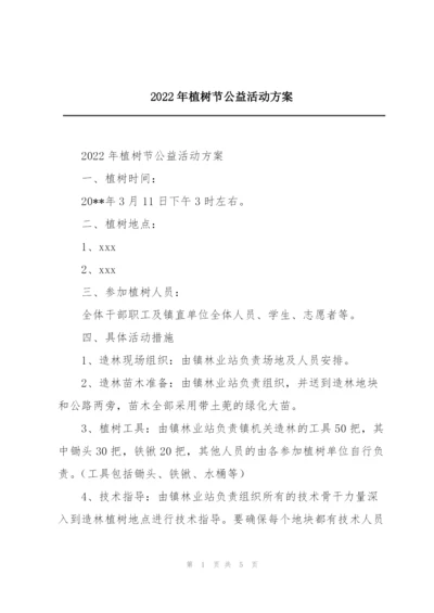 2022年植树节公益活动方案.docx