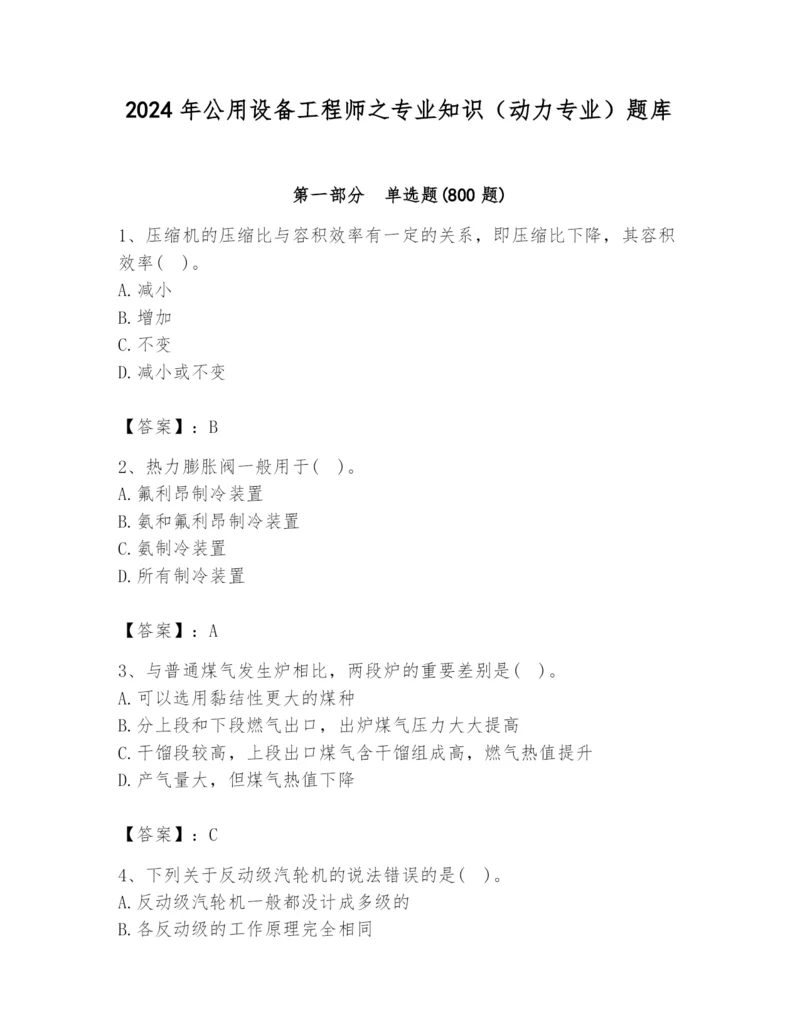 2024年公用设备工程师之专业知识（动力专业）题库（各地真题）.docx