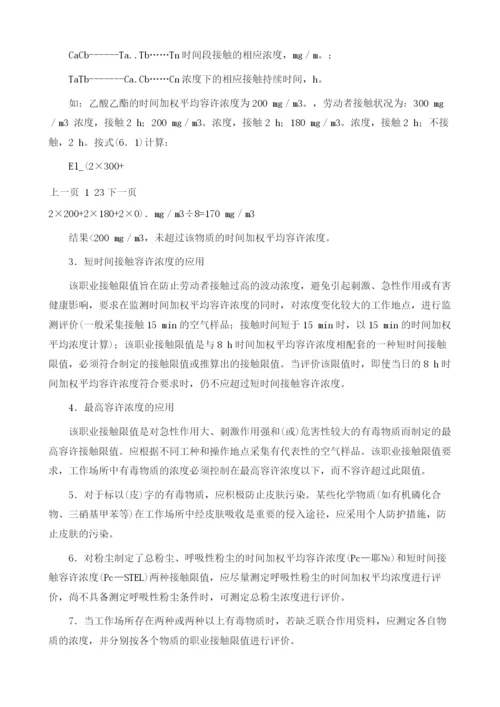 工作场所有害因素职业接触限值.docx