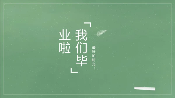 致青春毕业季大学毕业纪念册电子相册动态PPT