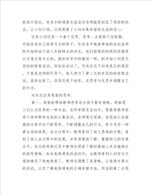 关于小班区域观察记录分析与措施五篇