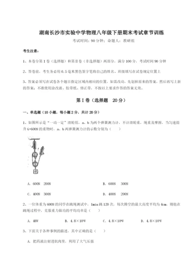 滚动提升练习湖南长沙市实验中学物理八年级下册期末考试章节训练试卷（含答案详解）.docx