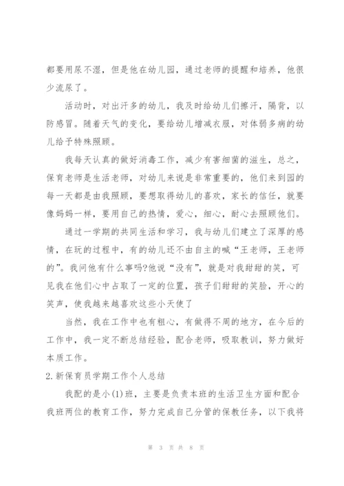 新保育员学期工作个人总结.docx