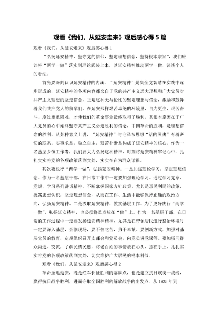 观看《我们，从延安走来》观后感心得5篇.docx