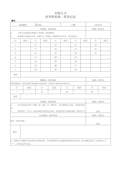 设备维修、维护保养记录表(模板).docx