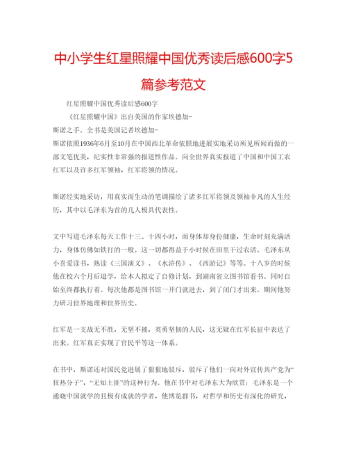 精编中小学生红星照耀中国优秀读后感600字5篇参考范文.docx