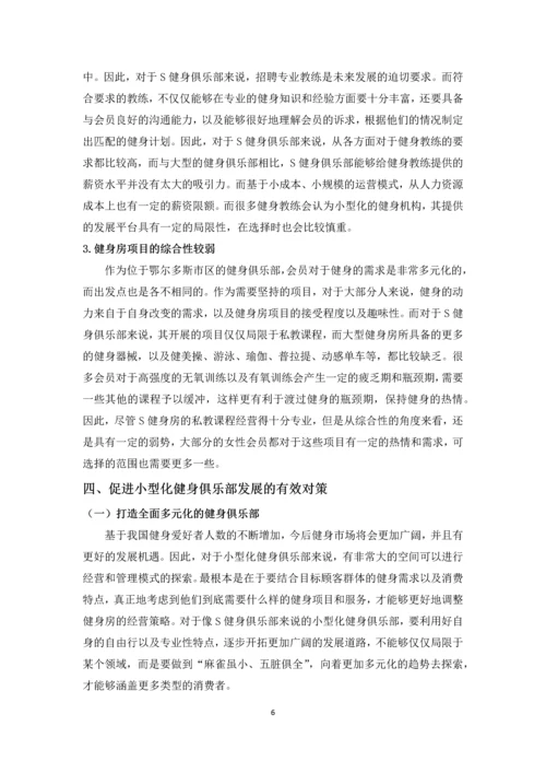 小型化健身俱乐部发展模式探析--毕业设计论文.docx