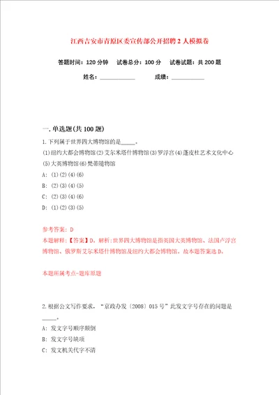 江西吉安市青原区委宣传部公开招聘2人练习训练卷第1卷