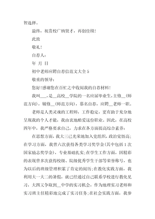 初中教师应聘自荐信范文大全