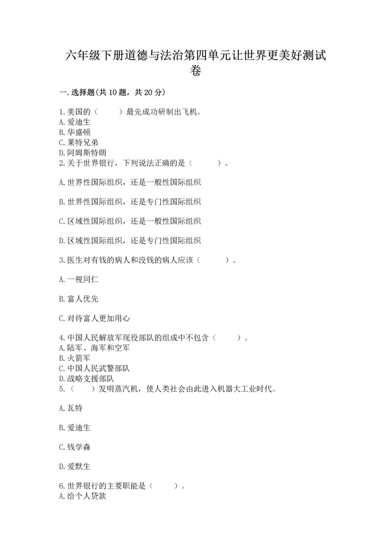 六年级下册道德与法治第四单元让世界更美好测试卷及解析答案.docx