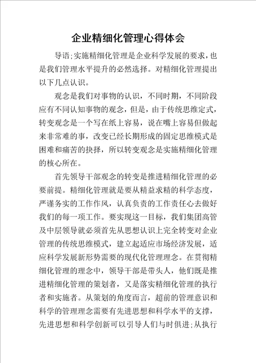 企业精细化管理心得体会