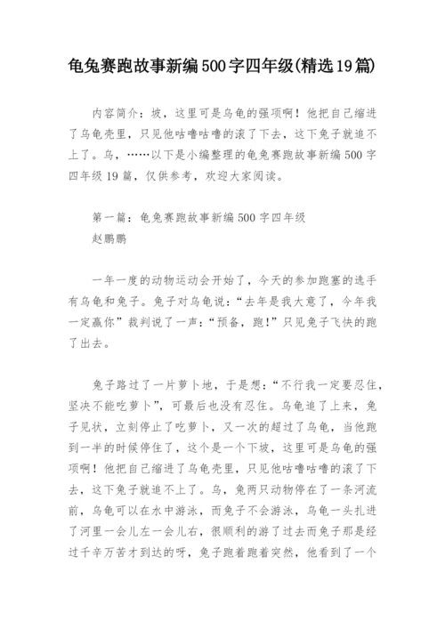 龟兔赛跑故事新编500字四年级(精选19篇).docx