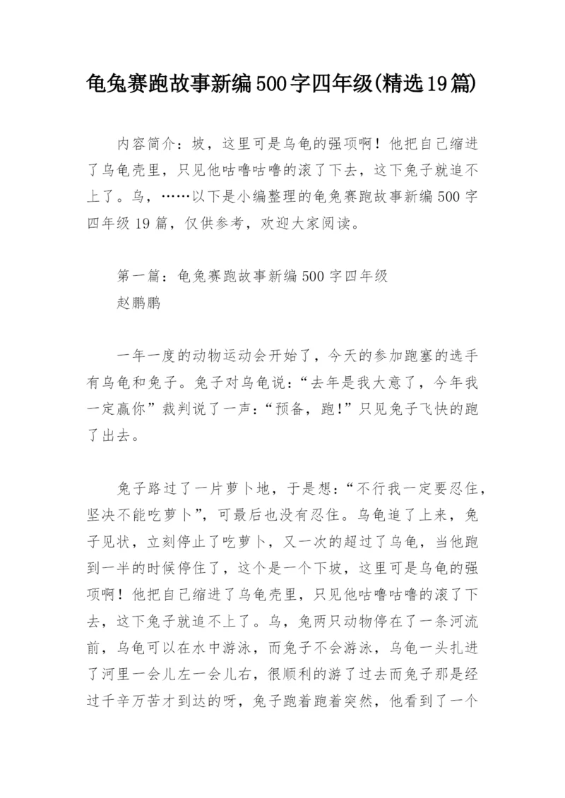 龟兔赛跑故事新编500字四年级(精选19篇).docx