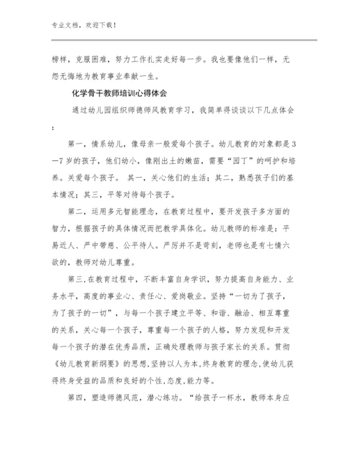 化学骨干教师培训心得体会优选例文24篇汇编.docx