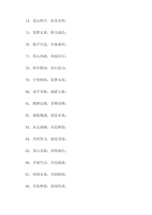 助学慰问活动标语