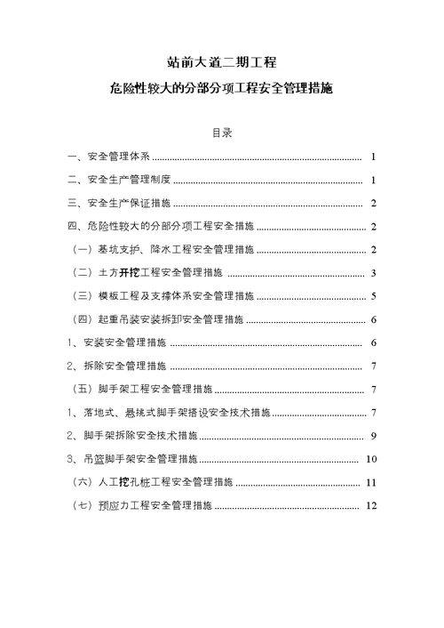 市政道路工程危大工程安全管理措施