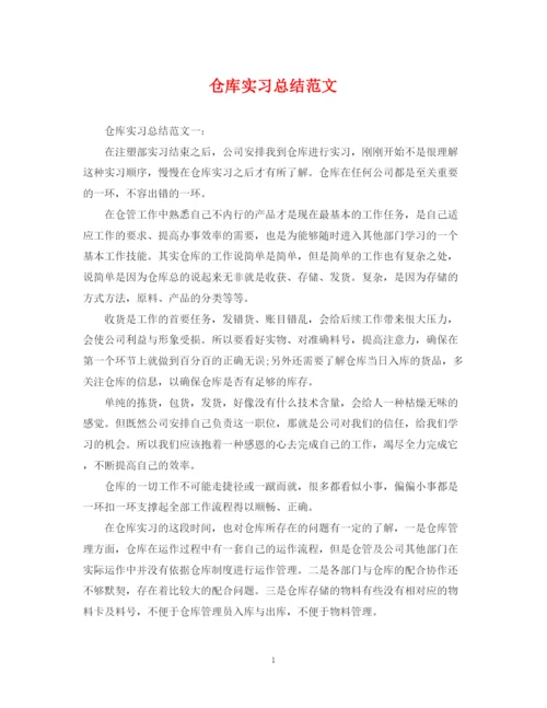 精编之仓库实习总结范文.docx