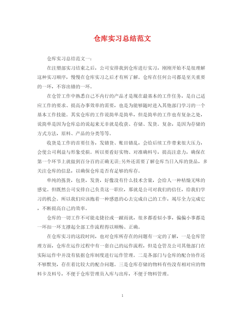 精编之仓库实习总结范文.docx