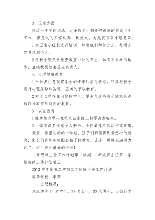 最新二年级班主任工作计划第二学期 二年级班主任第二学期班级工作计划(五篇).docx