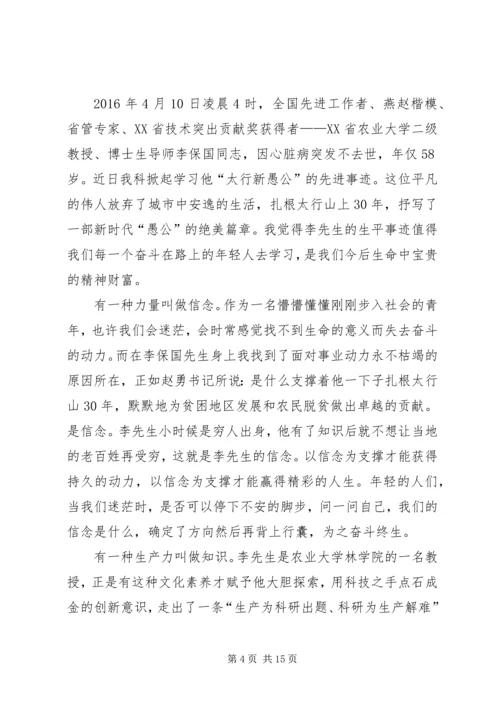 学习李保国先进事迹心得体会：践行李保国精神勇做新时代愚公.docx