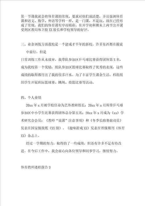 体育教师述职报告15篇