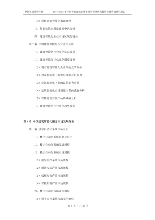2018年中国智能建筑行业市场投资价值咨询研究报告目录.docx