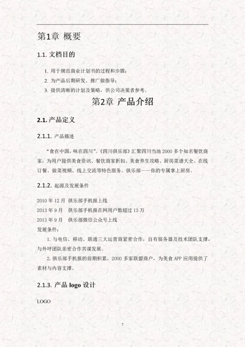 餐饮美食项目APP商业计划书(完整版).docx