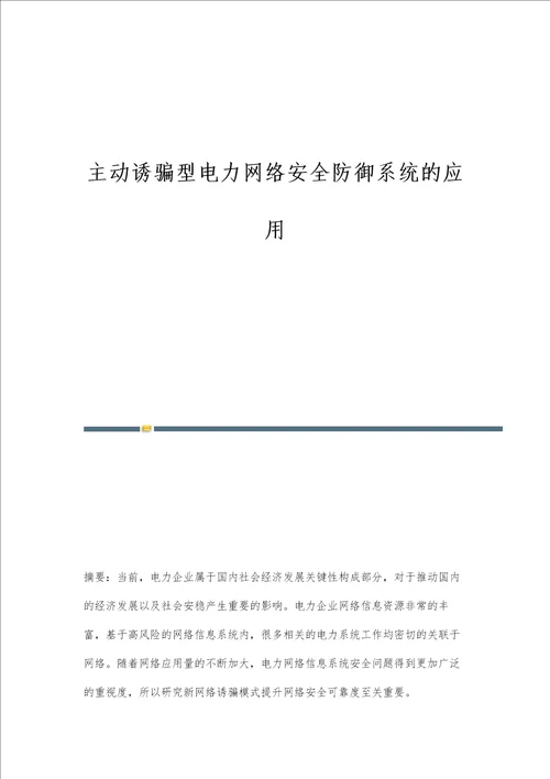 主动诱骗型电力网络安全防御系统的应用