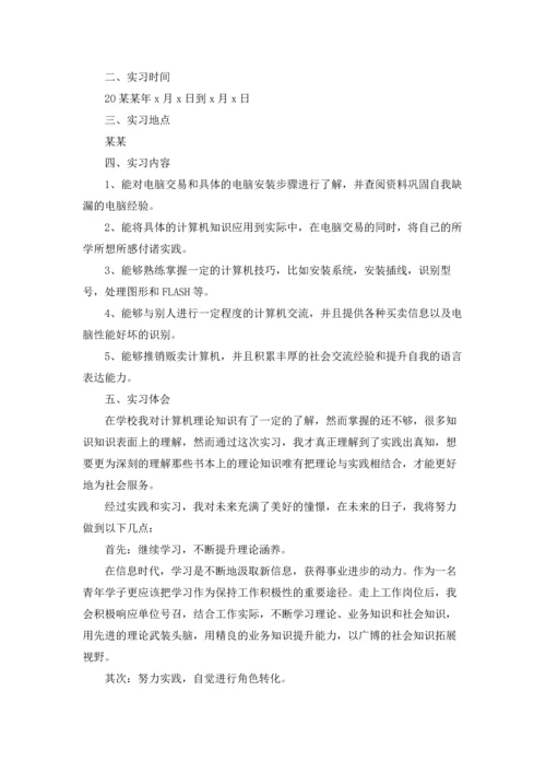 计算机的实习报告汇编六篇.docx