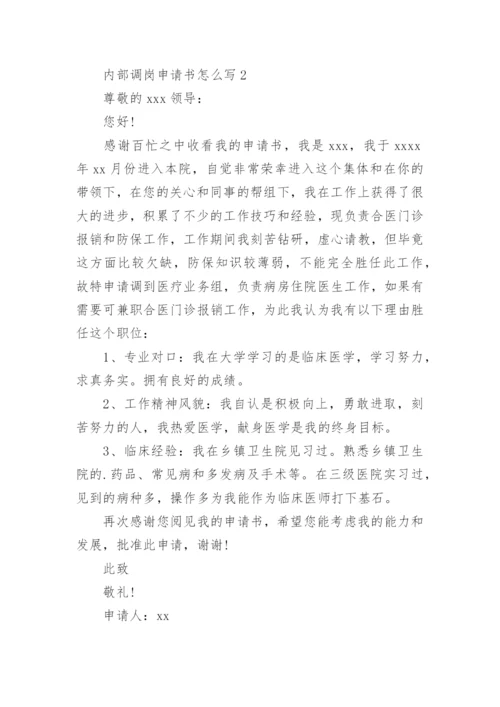 内部调岗申请书怎么写.docx