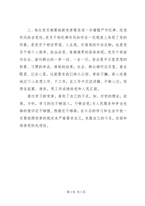 学习新《党章》心得体会 (6).docx