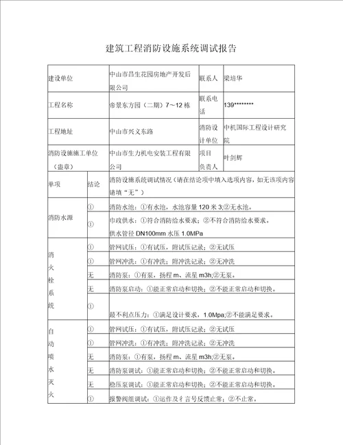 建筑工程消防设施系统调试报告标准