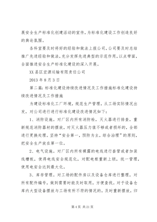 持续开展标准化建设计划和措施.docx