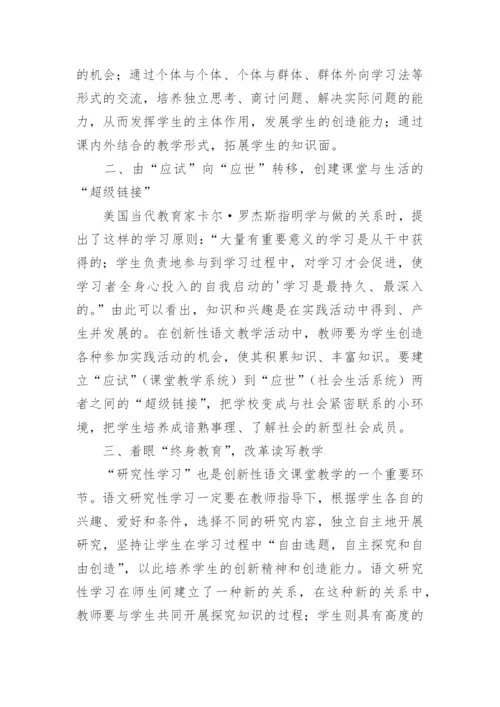 浅谈语文创新性课堂教学论文.docx