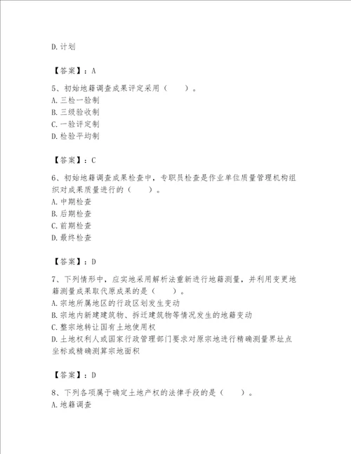 2023土地登记代理人地籍调查测试题含答案完整版