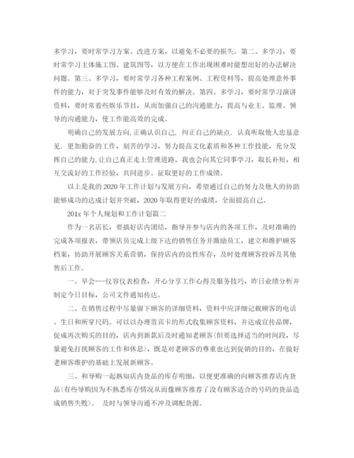 精编之个人规划和工作计划范文.docx