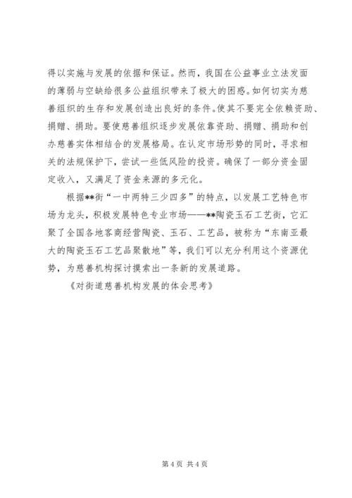 对街道慈善机构发展的体会思考 (7).docx