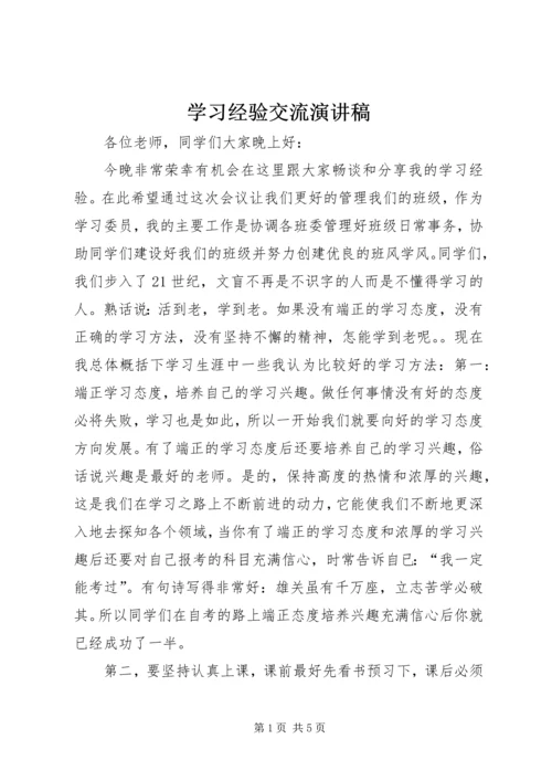 学习经验交流演讲稿 (4).docx