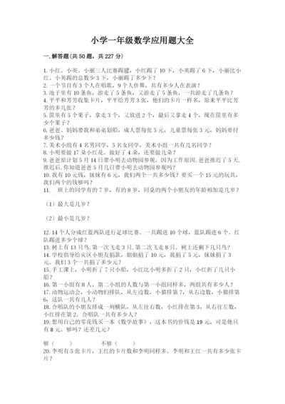 小学一年级数学应用题大全精编答案.docx