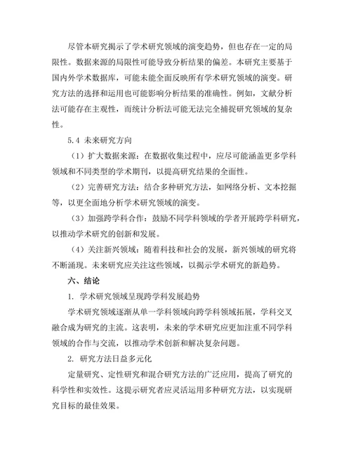 期刊论文的主题演变与趋势分析