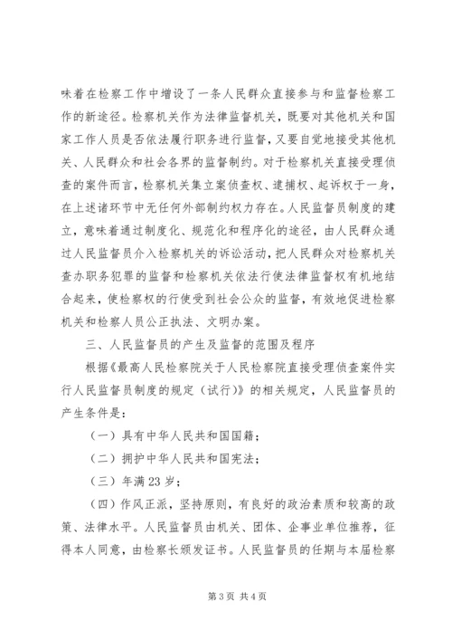 人民监督员的监督与人大代表的监督比较.docx