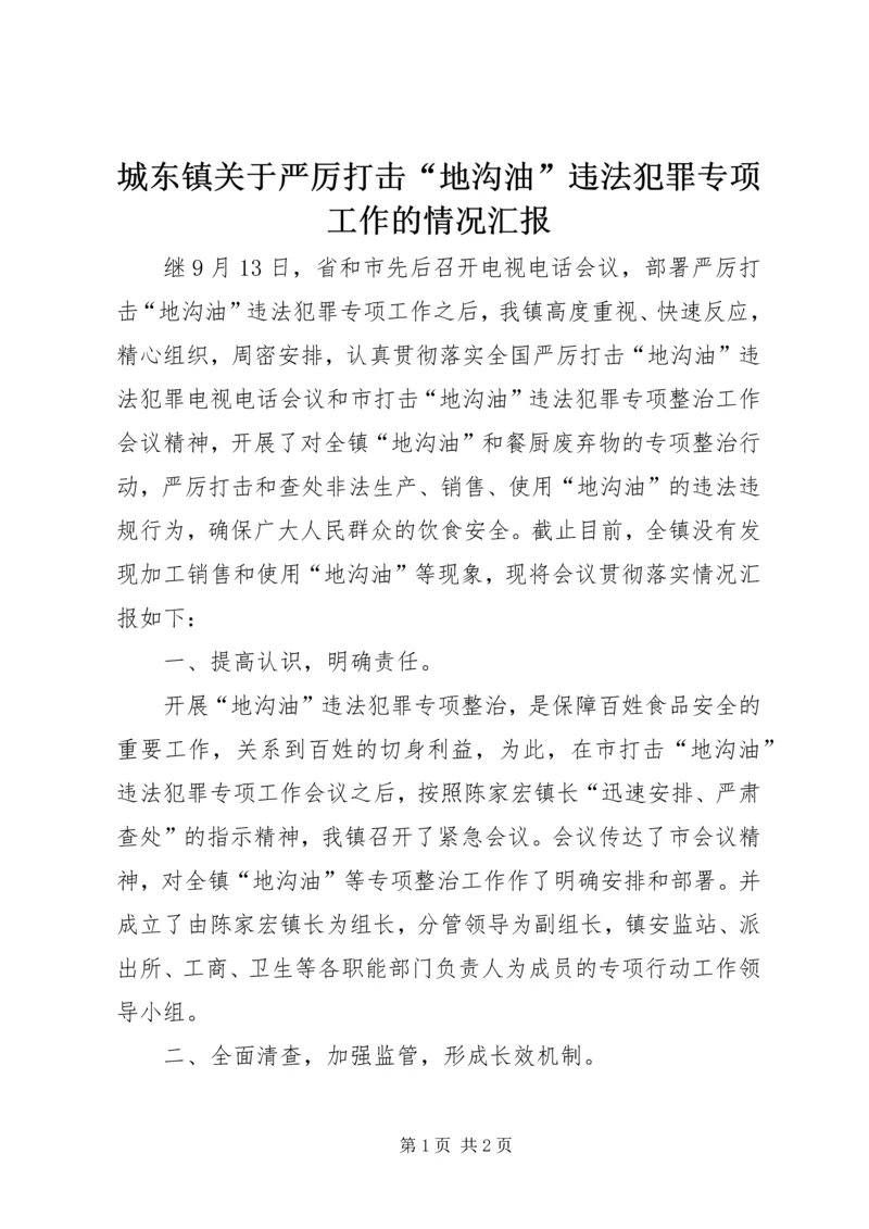 城东镇关于严厉打击“地沟油”违法犯罪专项工作的情况汇报.docx