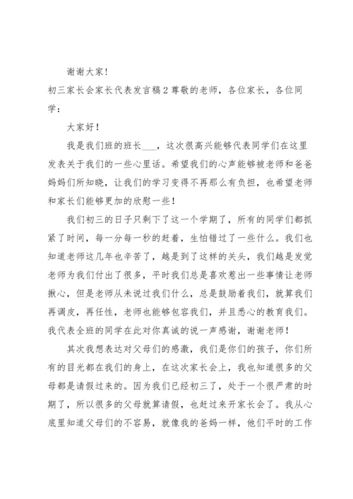 初三家长会家长代表发言稿15篇.docx